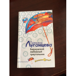 Отзыв о Книга "Бермудский любовный треугольник" - Татьяна Луганцева