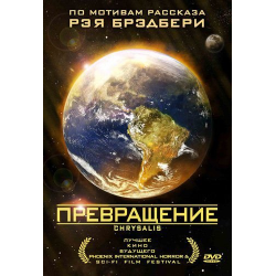 Превращение фильм 2008