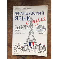 Французский с нуля обучение. Лучший самоучитель французского языка с нуля. Учебник французского языка для начинающих. Учебники для изучения французского языка для начинающих с нуля. Учебник французского языка для начинающих с нуля.