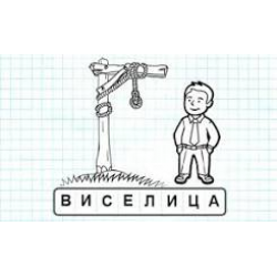 Игра вешалка виселица