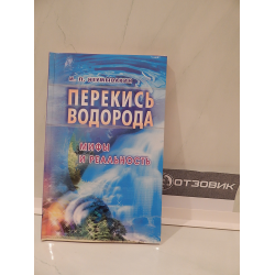 Отзыв о Книга "Перекись водорода. Мифы и реальность" - И. П. Неумывакин