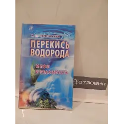 Отзыв о Книга "Перекись водорода. Мифы и реальность" - И. П. Неумывакин