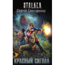 Отзыв о Книга "Красный сигнал" - Сергей Слюсаренко