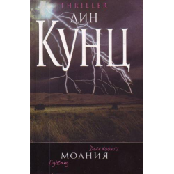 Отзыв о Книга "Молния" - Дин Кунц