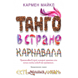 Отзыв о Книга "Танго в стране карнавала" - Кармен Майкл