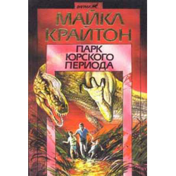 Отзыв о Книга "Парк Юрского периода" - Майкл Крайтон