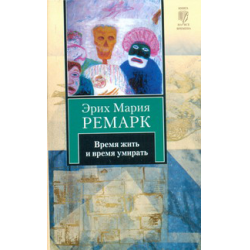 Отзыв о Книга "Время жить и время умирать" - Эрих Мария Ремарк