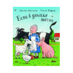 Отзыв о Книга "Если в домике тесно" - Джулия Дональдсон, Аксель Шеффлер