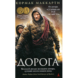 Отзыв о Книга "Дорога" - Кормак Маккарти