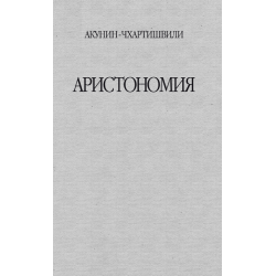 Отзыв о Книга "Аристономия" - Акунин-Чхартишвили