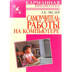 Отзыв о Книга "Самоучитель работы на компьютере" - Алекс Экслер