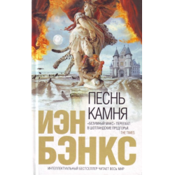 Отзыв о Книга "Песнь камня" - Иэн Бэнкс | Интересная и одновременно ...