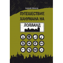 Отзыв о Книга "Путешествие Ханумана на Лолланд" - Андрей Иванов