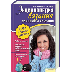 Отзыв о Книга "Энциклопедия вязания спицами и крючком" - И.Н. Наниашвили, А.Г. Соцкова