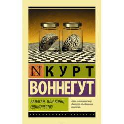 Отзыв о Книга "Балаган или Конец одиночеству!" - Курт Воннегут