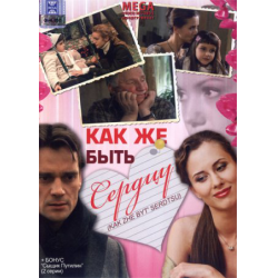 Как же быть сердцу. Как же быть сердцу (DVD).