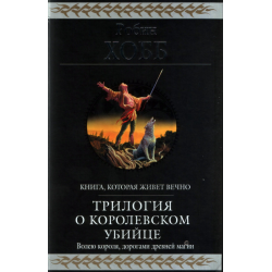 Отзыв о Книга "Трилогия о королевском убийце" - Робин Хобб