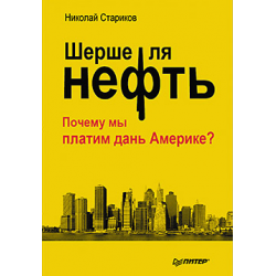 Отзыв о Книга "Шерше ля нефть" - Николай Стариков