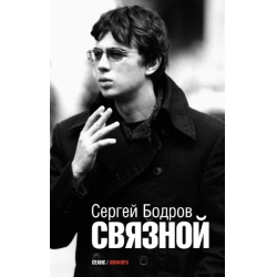 Отзыв о Книга "Связной" - Сергей Бодров