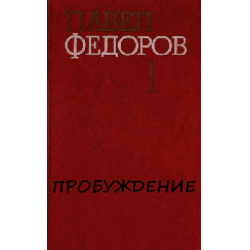 Федорова книга семья. Федоров п. Пробуждение. Федоров проектирование книга. Язык и стиль художественного произведения Федоров.