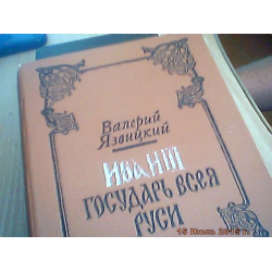 Отзыв о Книга "Иван III - государь всея Руси" - Валерий Язвицкий