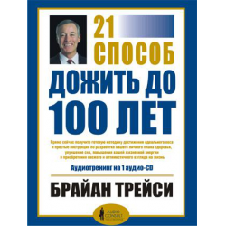 Отзыв о Книга "21 способ дожить до 100 лет" - Брайан Трейси