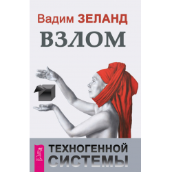 Отзыв о Книга "Взлом техногенной системы" - Вадим Зеланд