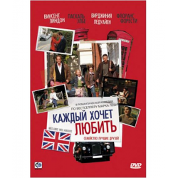 Отзыв о Фильм "Каждый хочет любить" (2008)