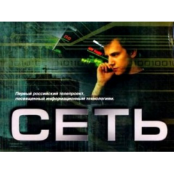 Отзыв о Сериал "Сеть" (2006)