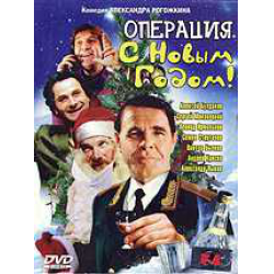 Отзыв о Фильм "Операция с новым годом" (1996)