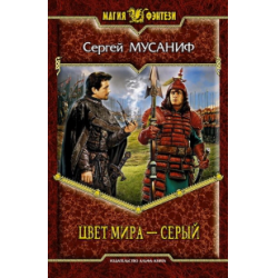 Отзыв о Книга "Цвет мира - серый" - Сергей Мусаниф