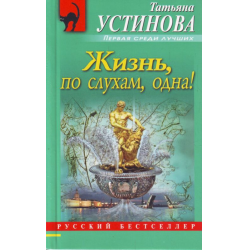 Отзыв о Книга "Жизнь, по слухам, одна! " - Татьяна Устинова