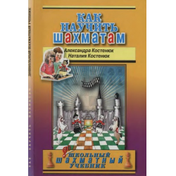 Отзыв о Книга "Как научить шахматам" - Александра Костенюк, Наталия Костенюк