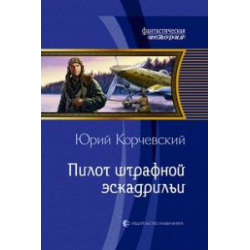 Отзыв о Книга "Пилот штрафной эскадрильи" - Юрий Григорьевич Корчевский