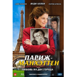 Отзыв о Фильм "Париж-Манхэттен" (2012)