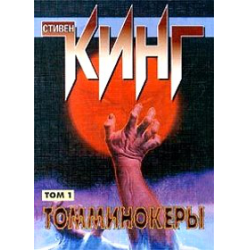 Отзыв о Книга "Томминокеры" - Стивен Кинг