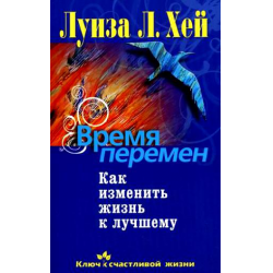 Отзыв о Книга "Время перемен. Как изменить жизнь к лучшему" - Луиза Хей