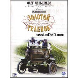 Отзыв о Сериал "Золотой теленок" (2005) | Сложно заставить себя ...