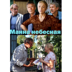 Отзыв о Сериал "Манна небесная" (2011)