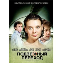 Отзыв о Сериал "Подземный переход" (2012)