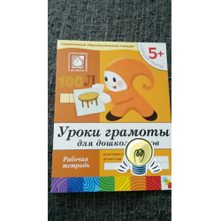 Отзыв о Рабочая тетрадь "Уроки грамоты для дошкольников 5+" - издательство Мозаика-Синтез