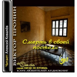 Время умирать аудиокнига. Виктор Пронин смерть в своей постели. Пронин Виктор смерть в своей постели аудиокнига. Дизайнер смерти аудиокнига. Змеесос аудиокнига отзывы.