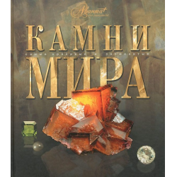 Отзыв о Книга "Камни мира" - издательство "Аванта"