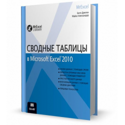 Отзыв о Книга "Сводные таблицы в Microsoft Excel 2010" - Билл Джелен, Майкл Александер