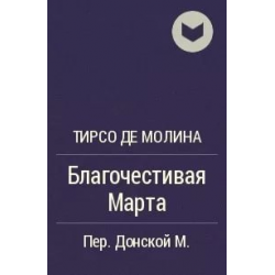 Тирсо де молина. Ти́рсо де Моли́на книги. Тирсо де Молина комедия Левинас.