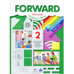 Отзывы О Учебник Английского Языка "Forward. 2 Класс" - М. В.
