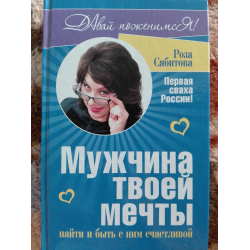 Отзыв о Книга "Мужчина твоей мечты" - Роза Сябитова