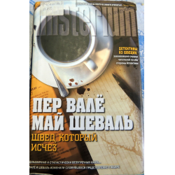 Отзыв о Книга "Швед, который исчез" - Пер Вале, Май Шеваль