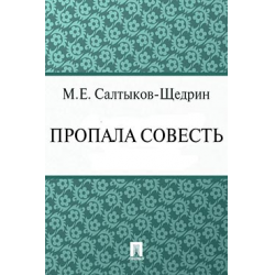 Анализ сказки салтыкова щедрина пропала совесть по плану