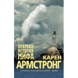 Отзыв о Книга "Краткая история мифа" - Карен Армстронг